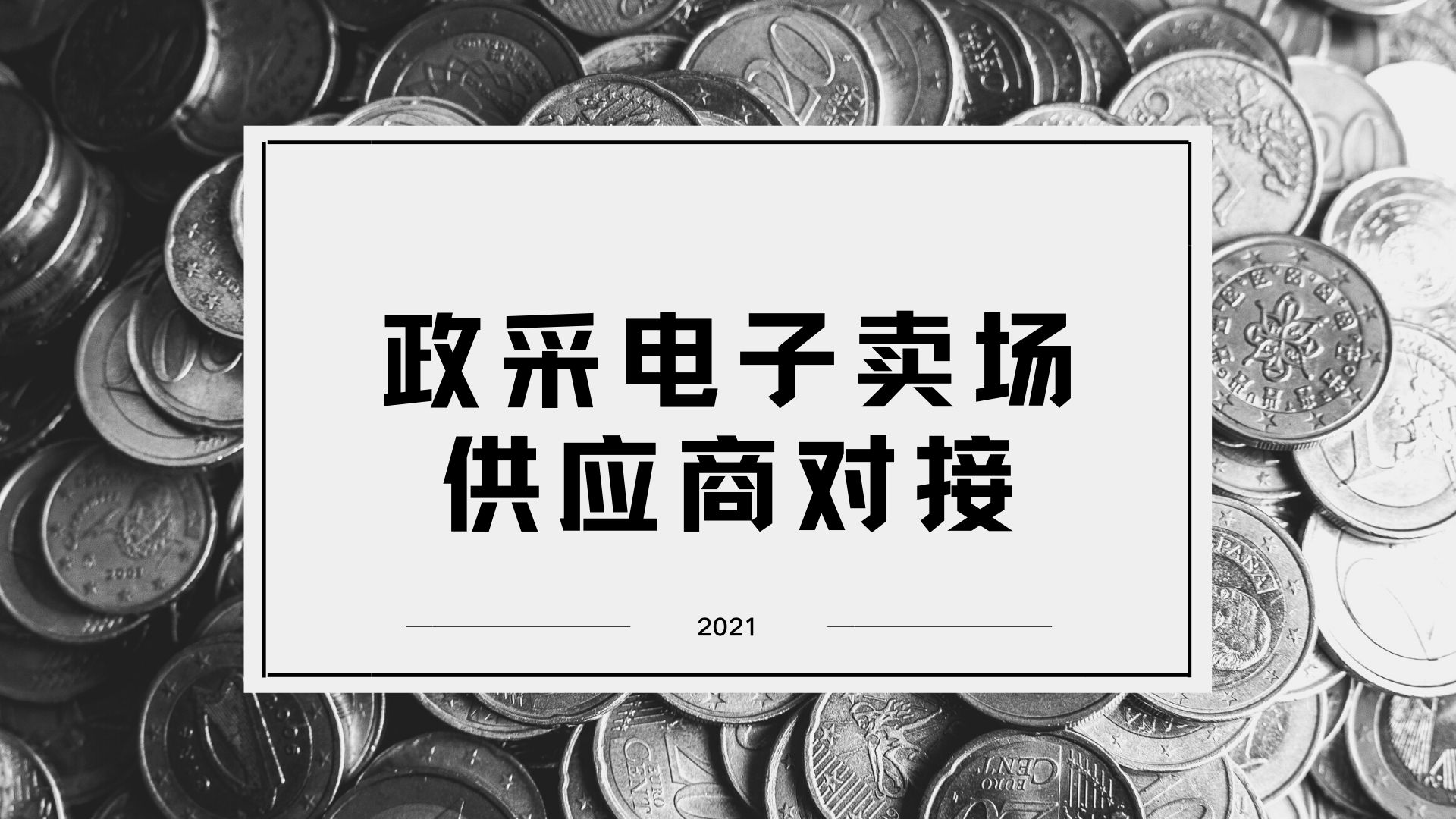 政采电子卖场 供应商对接 (1).jpg